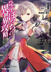 ■ISBN:9784865546613★日時指定・銀行振込をお受けできない商品になりますタイトルひとりぼっちの異世界攻略　life．4　王女よ偽迷宮に散れ　五示正司/著ふりがなひとりぼつちのいせかいこうりやく44お−ば−らつぷぶんここ−2−4おうじよよにせめいきゆうにちれ発売日202005出版社オーバーラップISBN9784865546613大きさ379P　15cm著者名五示正司/著