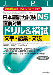 ■ISBN:9784863924864★日時指定・銀行振込をお受けできない商品になりますタイトル日本語能力試験N5直前対策ドリル＆模試文字・語彙・文法　短期集中!15日で総仕上げ　森本智子/共著　高橋尚子/共著　松本知恵/共著フリガナニホンゴ　ノウリヨク　シケン　エヌ　ゴ　チヨクゼン　タイサク　ドリル　アンド　モシ　モジ　ゴイ　ブンポウ　ニホンゴ/ノウリヨク/シケン/N/5/チヨクゼン/タイサク/ドリル/＆/モシ/モジ/ゴイ/ブンポウ　タンキ　シユウチユウ　ジユウゴニチ　デ　ソウシアゲ発売日202006出版社Jリサーチ出版ISBN9784863924864大きさ127P　26cm著者名森本智子/共著　高橋尚子/共著　松本知恵/共著内容情報目次等■内容情報等試験日が2週間後くらいに近づくと、多くの受験者は焦ってくる。十分に準備を進めてきた人はいいが、準備が足りない人や実力に不安がある人は、もう1、2冊やらなければ受からないと思う。かといって、ゆっくりはできないので、時間をかけずにサクサク解けるシンプルな問題集がいい。本書はまさに、そうした多くの人のニーズに応えるもの。短期の集中学習で確実に合格に近づくことができる。まず、対象分野をスコアアップにつながりやすい文字・語彙と文法とし、課題意識を持って対策学習がしやすいよう、それぞれの分野に分けた。PART1「実戦ドリル」では、本試験を想定した形式で、10分程度のドリルを15回行う。続いてPART2「模擬試験」では、本試験と全く同じ形式・分量で3回、力試しをすることができる。ドリルが終わった後、または、ドリルを進めながら、など、好きなときに実力チェックができる。さらに、重要項目の復習・整理のため、テーマ別ミニ特訓講座を設けた。漢字の訓読み、自他動詞、否定表現、助詞、受身・使役、敬語など、テーマごとに強化していく。ドリルと模試、いずれも別冊に解答があり、語句説明を含め、丁寧に解説。英語・ベトナム語の部分訳付き。■目次はじめに この本の使い方 ●PART1 実戦ドリル 文字・語彙 第1〜15回 テーマ別ミニ特訓講座（漢字の読み書き、形容詞、カタカナ語など） 文法 第1〜15回 テーマ別ミニ特訓講座（助詞、疑問詞、文型など）●PART2 模試 文字・語彙 第1〜3回 文法 第1〜3回●別冊解答・解説解答用紙