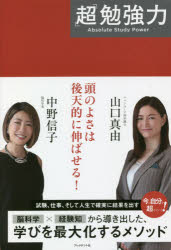 「超」勉強力　中野信子/著　山口真由/著のサムネイル