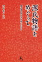 源氏物語をめぐって　紫式部は何を