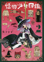 ■ISBN:9784041095324★日時指定・銀行振込をお受けできない商品になりますタイトル怪物少女図鑑　2　朱子すず/著ふりがなかいぶつしようじよずかん22あすかこみつくすでらつくすあすか/こみつくす/DX発売日202005出版社KADOKAWAISBN9784041095324大きさ182P　19cm著者名朱子すず/著