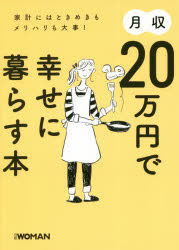 月収20万円で幸せに暮らす本　家計にはときめきもメリハリも大事!　日経WOMAN編集部/編のサムネイル