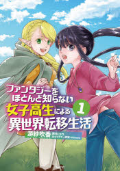 ファンタジーをほとんど知らない女子高生による異世界転移生活 1 游紗吹香/著 コウ/原作 shimano/キャラクター原案