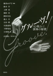 グルーヴ!　「心地よい」演奏の秘密　堀米ゆず子/〔ほか〕著　山田陽一/編・聞き手