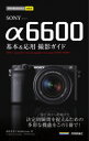 SONY α6600基本&応用撮影ガイド