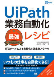 UiPath業務自動化最強レシピ　RPAツールによる自動化＆効率化ノウハウ　小佐井宏之/著