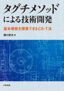 タグチメソッドによる技術開発　基本機能を探索できるCS－T法　細川哲夫/著