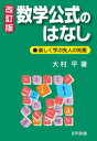 数学公式のはなし　楽しく学ぶ先人の知恵　大村平/著