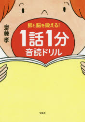 ■ISBN:9784299005137★日時指定・銀行振込をお受けできない商品になりますタイトル肺と脳を鍛える!1話1分音読ドリル　齋藤孝/著フリガナハイ　ト　ノウ　オ　キタエル　イチワ　イツプン　オンドク　ドリル　ハイ/ト/ノウ/オ/キタエル/1ワ/1プン/オンドク/ドリル発売日202006出版社宝島社ISBN9784299005137大きさ143P　21cm著者名齋藤孝/著