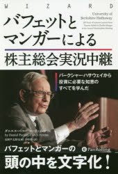 バフェットとマンガーによる株主総会実況中継　バークシャー・ハサウェイから投資に必要な知恵のすべてを学んだ　ダニエル・ペコー/著　コーリー・レン/著　長岡半太郎/監修　田中陸/訳