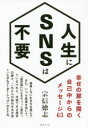 人生にSNSは不要 幸せの扉を開く自己中からのメッセージ65 宗信徳志/著