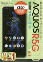 ゼロからはじめるau AQUOS R5G SHG01スマートガイド 技術評論社編集部/著