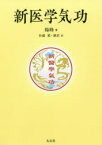 新医学気功　楊峰/著　佐藤薫/訳　劉君/訳