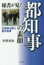 秘書が見た都知事の素顔　石原慎太郎と歴代知事　井澤勇治/著