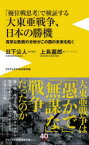 「優位戦思考」で検証する大東亜戦争、日本の勝機　真摯な敗戦の分析がこの国の未来を拓く　日下公人/著　上島嘉郎/著