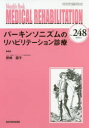 MEDICAL　REHABILITATION　Monthly　Book　No．248(2020．5)　パーキンソニズムのリハビリテーション診療　宮野佐年/編集主幹　水間正澄/編集主幹