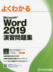 よくわかるMicrosoft Word 2019演習問題集