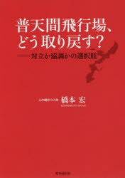 ■ISBN:9784788717015★日時指定・銀行振込をお受けできない商品になりますタイトル普天間飛行場、どう取り戻す?　対立か協調かの選択肢　橋本宏/著フリガナフテンマ　ヒコウジヨウ　ドウ　トリモドス　タイリツ　カ　キヨウチヨウ　カ　ノ　センタクシ発売日202005出版社時事通信出版局ISBN9784788717015大きさ297P　21cm著者名橋本宏/著