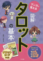 Pictorial Books, Knowledge - マンガで覚える図解タロットの基本　大野文子/監修