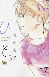 はじめてのひと 5