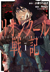 リオンクール戦記 1 Nagy 画小倉 ひろあき 原作