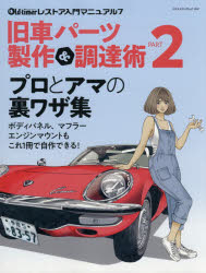 旧車パーツ製作＆調達術　PART2　サビサビのコスモスポーツを甦らせる/ボディパーツを自作/内装修理の極意/ゴム部品製作実験/新機軸の樹脂製作術