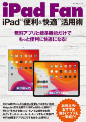 ■ISBN:9784839972424★日時指定・銀行振込をお受けできない商品になりますタイトルiPadFan　iPad“便利＆快適”活フリガナアイパツド　フアン　アイパツド　ベンリ　アンド　カイテキ　マイナビ　ムツク　68411−38発売日202005出版社マイナビ出版ISBN9784839972424