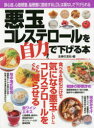 【ポイント12倍!※要エントリー】悪玉コレステロールを自力で下げる本 : 狭心症、心筋梗塞、脳梗塞に直結するLDLは薬なしで下げられる/主婦の友社 主婦の友社