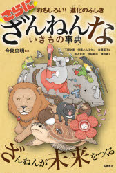 高橋書店 ざんねんないきもの事典 さらにざんねんないきもの事典　おもしろい!進化のふしぎ　今泉忠明/監修　下間文恵/絵　伊藤ハムスター/絵　赤澤英子/絵　有沢重雄/文　野島智司/文　澤田憲/文