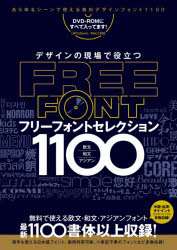 ■ISBN:9784866364308★日時指定・銀行振込をお受けできない商品になりますタイトルフリーフォントセレクション1100フリガナフリ−　フオント　セレクシヨン　1100　デザイン　ノ　ゲンバ　デ　ヤクダツ発売日202006出版社スタンダーズISBN9784866364308