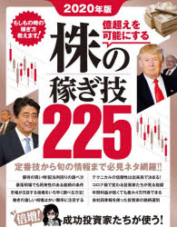 ■ISBN:9784866364322★日時指定・銀行振込をお受けできない商品になりますタイトル億超えを可能にする株の稼ぎ技225　2020年版　成功投資家たちが使う!最新の株テクニック総まとめ!ふりがなおくごえおかのうにするかぶのかせぎわざにひやくにじゆうご20202020おくごえおかのうにするかぶのかせぎわざにひやくにじゆうよん20202020おくごえ/お/かのう/に/する/かぶ/の/かせぎわざ/22520発売日202006出版社スタンダーズISBN9784866364322大きさ127P　26cm