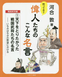 知ってる?偉人たちのこんな名言　戦国武将編1　天下をとりたかった戦国武将たちの名言　いちかばちかの野望にかける　河合敦/著