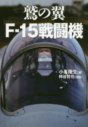 鷲の翼F−15戦闘機　歴代イーグルドライバーの証言　小峯隆生/著　柿谷哲也/撮影