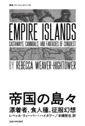 帝国の島々　漂着者、食人種、征服幻想　レベッカ・ウィーバー=ハイタワー/〔著〕　本橋哲也/訳