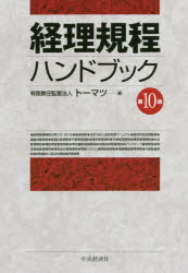 経理規程ハンドブック