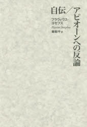 自伝/アピオーンへの反論　フラウィウス・ヨセフス/著　秦剛平/訳