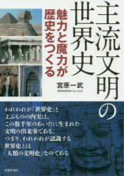 ■ISBN:9784903473345★日時指定・銀行振込をお受けできない商品になりますタイトル主流文明の世界史　魅力と魔力が歴史をつくる　宮原一武/著フリガナシユリユウ　ブンメイ　ノ　セカイシ　ミリヨク　ト　マリヨク　ガ　レキシ　オ　ツクル発売日202005出版社京都通信社ISBN9784903473345大きさ541P　19cm著者名宮原一武/著
