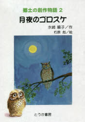 月夜のゴロスケ　水崎順子/作　朽原彪/絵