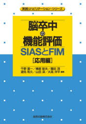 ■ISBN:9784307750592★日時指定・銀行振込をお受けできない商品になりますタイトル脳卒中の機能評価　SIASとFIM　応用編　千野直一/編集　椿原彰夫/編集　園田茂/編集　道免和久/編集　山田深/編集　大高洋平/編集　井出大/〔ほか〕執筆フリガナノウソツチユウ　ノ　キノウ　ヒヨウカ　オウヨウヘン　エスアイエ−エス　ト　エフアイエム　SIAS/ト/FIM　ジツセン　リハビリテ−シヨン　シリ−ズ発売日202005出版社金原出版ISBN9784307750592大きさ153P　21cm著者名千野直一/編集　椿原彰夫/編集　園田茂/編集　道免和久/編集　山田深/編集　大高洋平/編集　井出大/〔ほか〕執筆