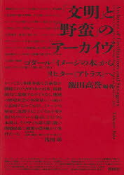 「文明」と「野蛮」のアーカイヴ　ゴダール『イメージの本』からリヒター《アトラス》へ　飯田高誉/編著