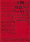 「文明」と「野蛮」のアーカイヴ　ゴダール『イメージの本』からリヒター《アトラス》へ　飯田高誉/編著