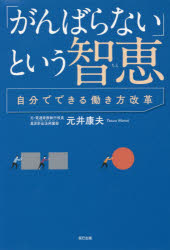 Other - 「がんばらない」という智恵　自分でできる働き方改革　元井康夫/著