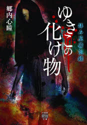 ■ISBN:9784801922662★日時指定・銀行振込をお受けできない商品になりますタイトルゆきこの化け物　拝み屋備忘録　郷内心瞳/著フリガナユキコ　ノ　バケモノ　オガミヤ　ビボウロク　タケ　シヨボウ　カイダン　ブンコ　HO−438発売日202006出版社竹書房ISBN9784801922662大きさ223P　15cm著者名郷内心瞳/著