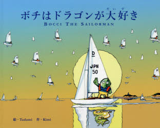 ボチはドラゴンが大好き　Tadami/絵　Kimi/作