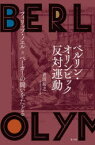 ベルリン・オリンピック反対運動　フィリップ・ノエル=ベーカーの闘いをたどる　青沼裕之/著