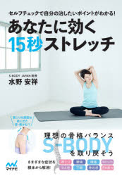 あなたに効く15秒ストレッチ セルフチェックで自分の治したいポイントがわかる! 水野安祥/著 坂本忠弘/監修