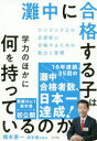 灘中に合格する子は学力のほかに何を持っているのか　ワンランク上の志望校に合格するための能力と習慣　橋本憲一/著