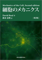 細胞のメカニクス　David　Boal/著　鈴木宏明/訳