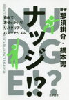 ナッジ!?　自由でおせっかいなリバタリアン・パターナリズム　那須耕介/編著　橋本努/編著