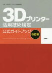 3Dプリンター活用技術検定公式ガイドブック　コンピュータ教育振興協会/著　日経ものづくり/編集協力